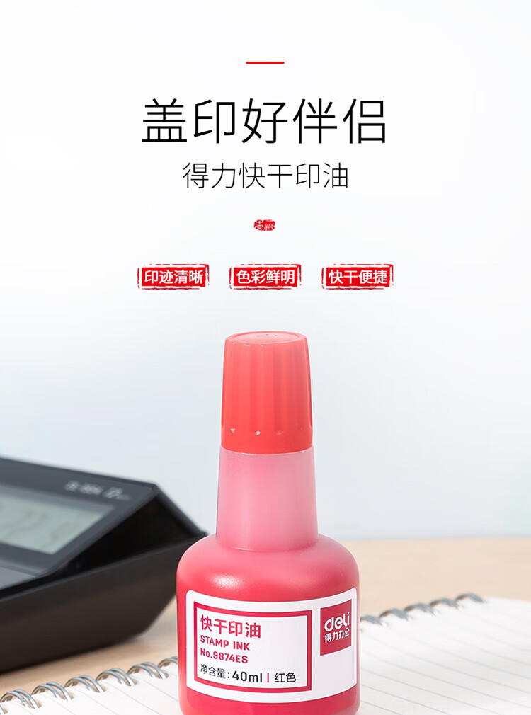 得力（deli）40ml财务印章快干清洁印油印泥 财务用品 办公用品 红色 9874ES