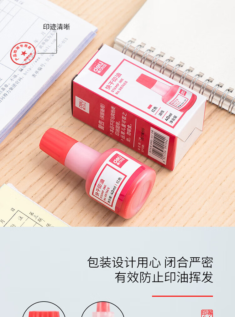 得力（deli）40ml财务印章快干清洁印油印泥 财务用品 办公用品 红色 9874ES