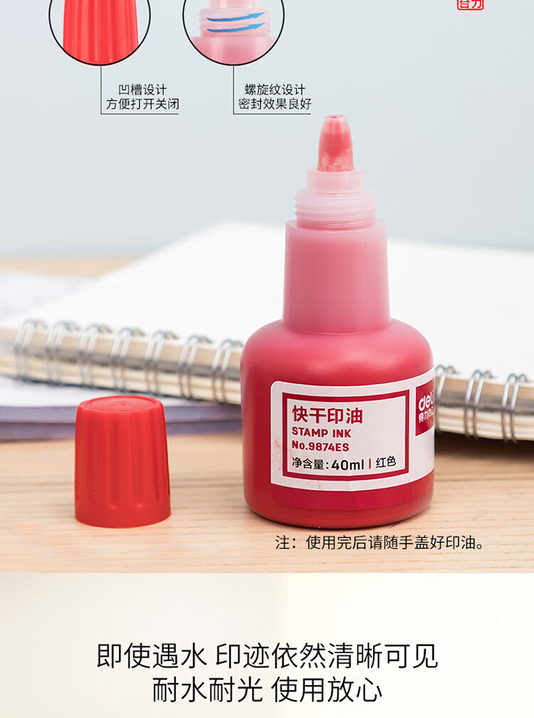 得力（deli）40ml财务印章快干清洁印油印泥 财务用品 办公用品 红色 9874ES