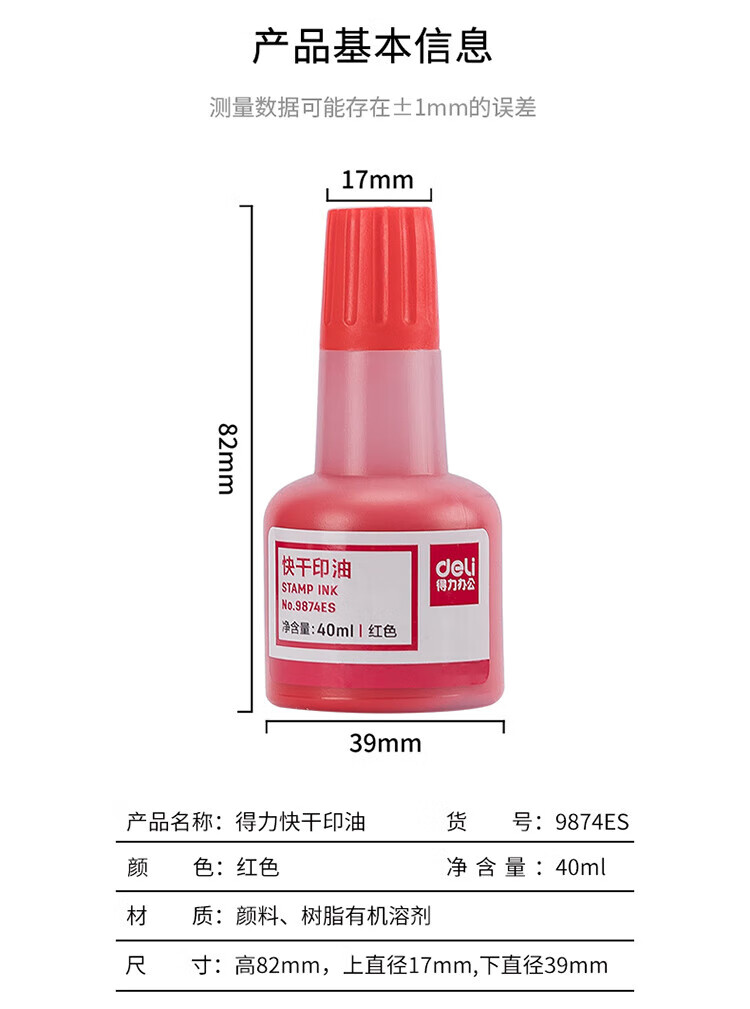 得力（deli）40ml财务印章快干清洁印油印泥 财务用品 办公用品 红色 9874ES