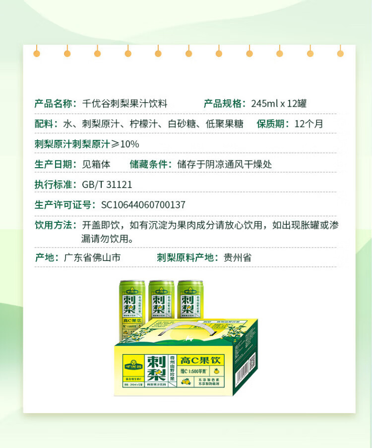 千优谷 天然植物维C果汁饮料刺梨高C果汁饮料 245ML*12罐/箱