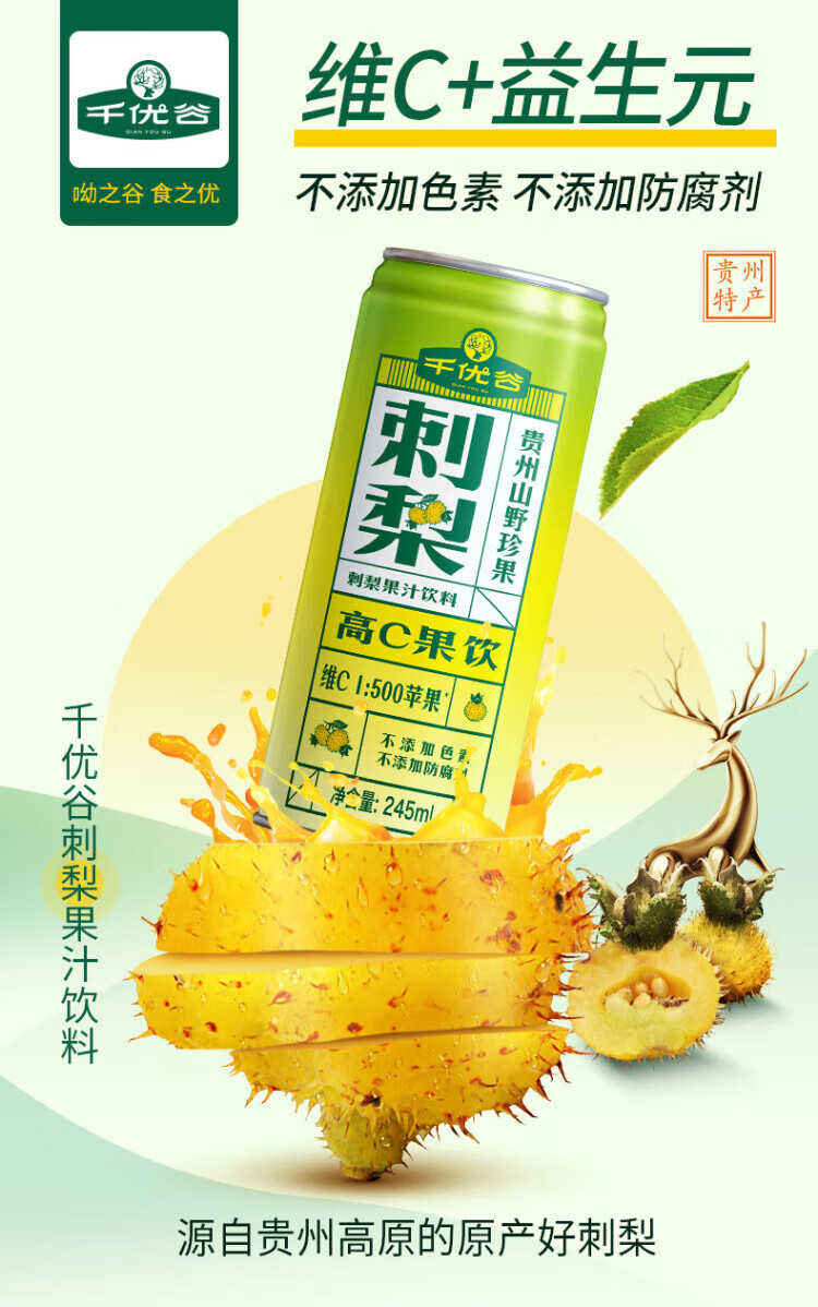 千优谷 天然植物维C果汁饮料刺梨高C果汁饮料 245ML*12罐/箱