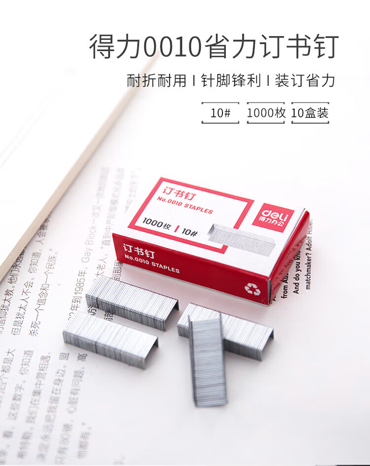 得力（deli）10#订书钉 订书针 办公用品 1000枚/盒 10盒装 0010