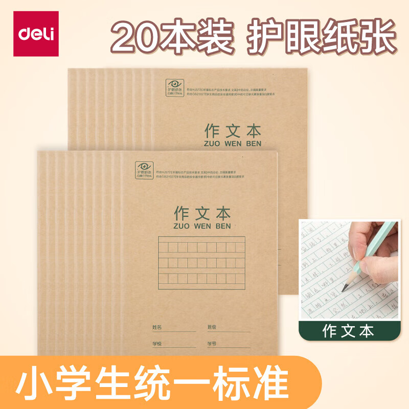 得力（deli）骑马钉作业本田字格 汉语拼音本生字本作文写字练字本 20本装 田格本（带点） D3620