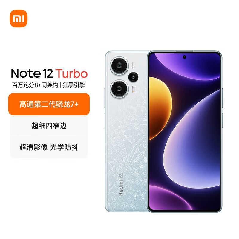 小米 第二代骁龙7+ 超细四窄边OLED直屏 6400万像素 红米note12Turbo 8+256白