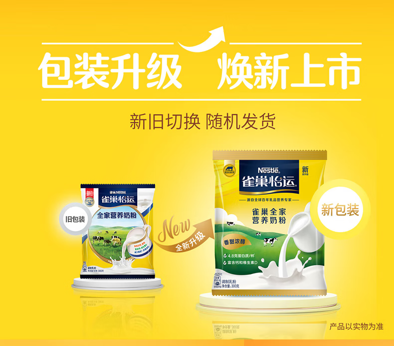 雀巢（Nestle）怡运 全家营养奶粉 袋装300g/袋 （新老包装随机发货）