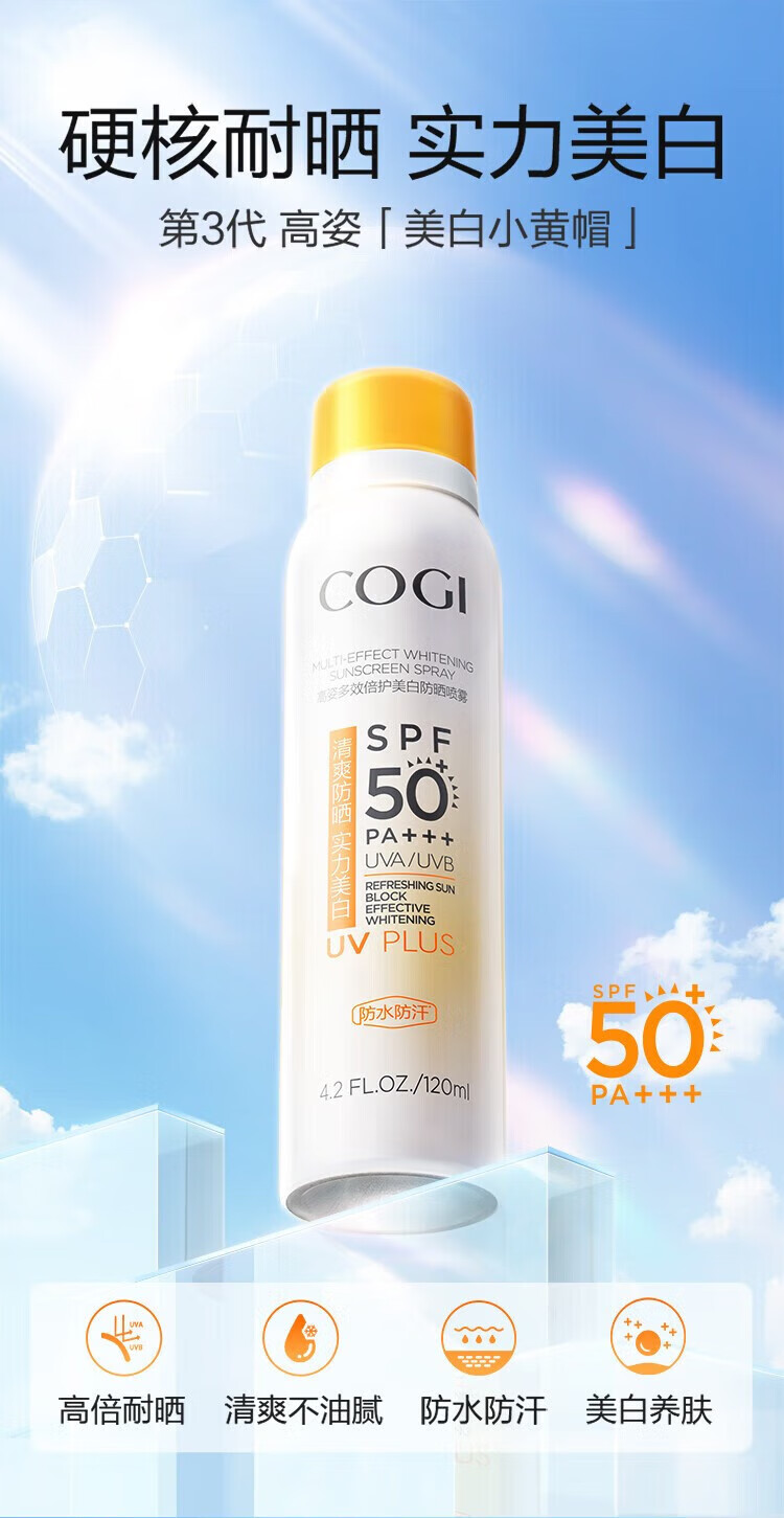 高姿（COGI）多效倍护美白防晒喷雾120ML2支装 SPF50+ PA+++