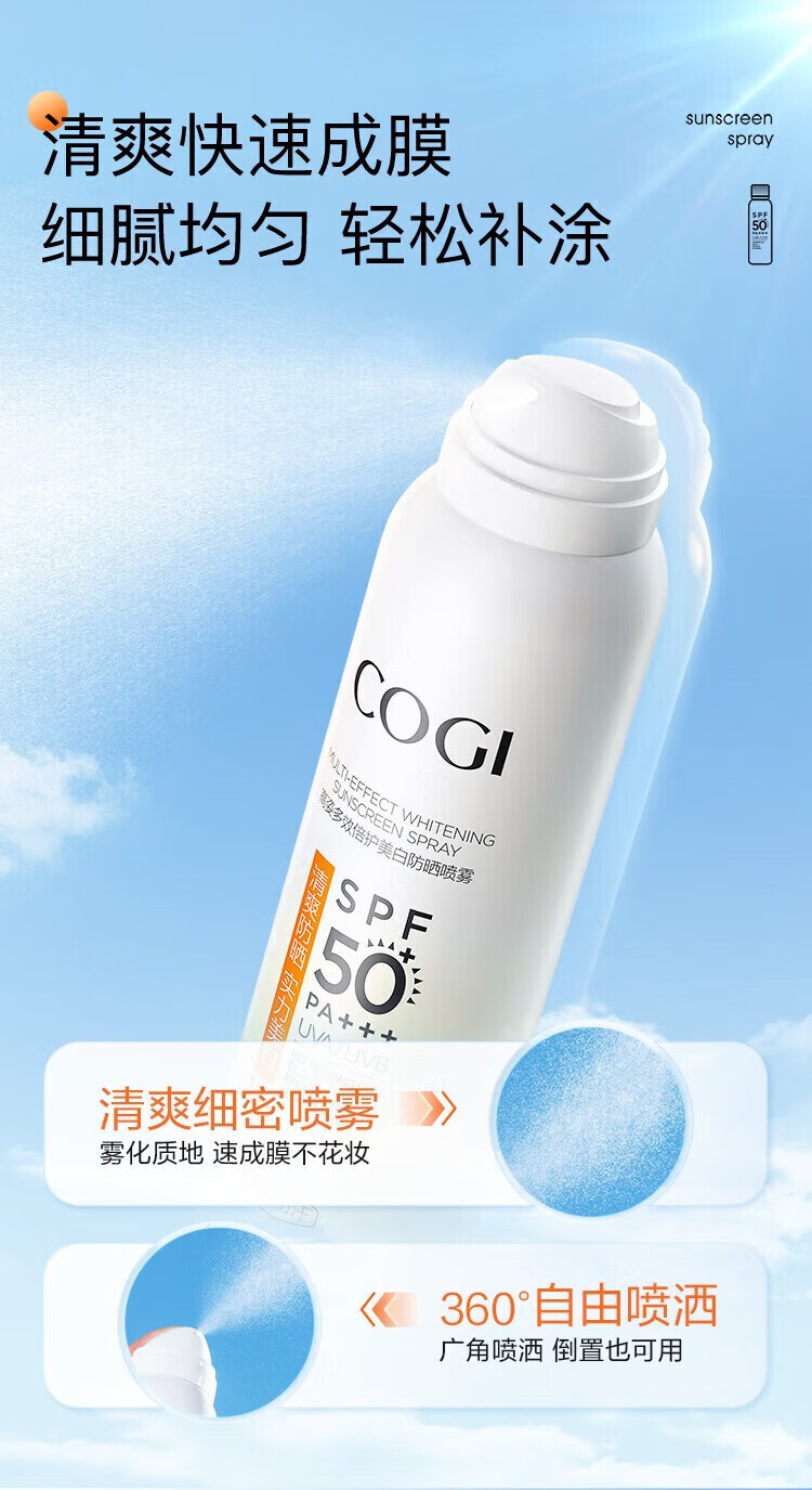 高姿（COGI）多效倍护美白防晒喷雾120ML2支装 SPF50+ PA+++
