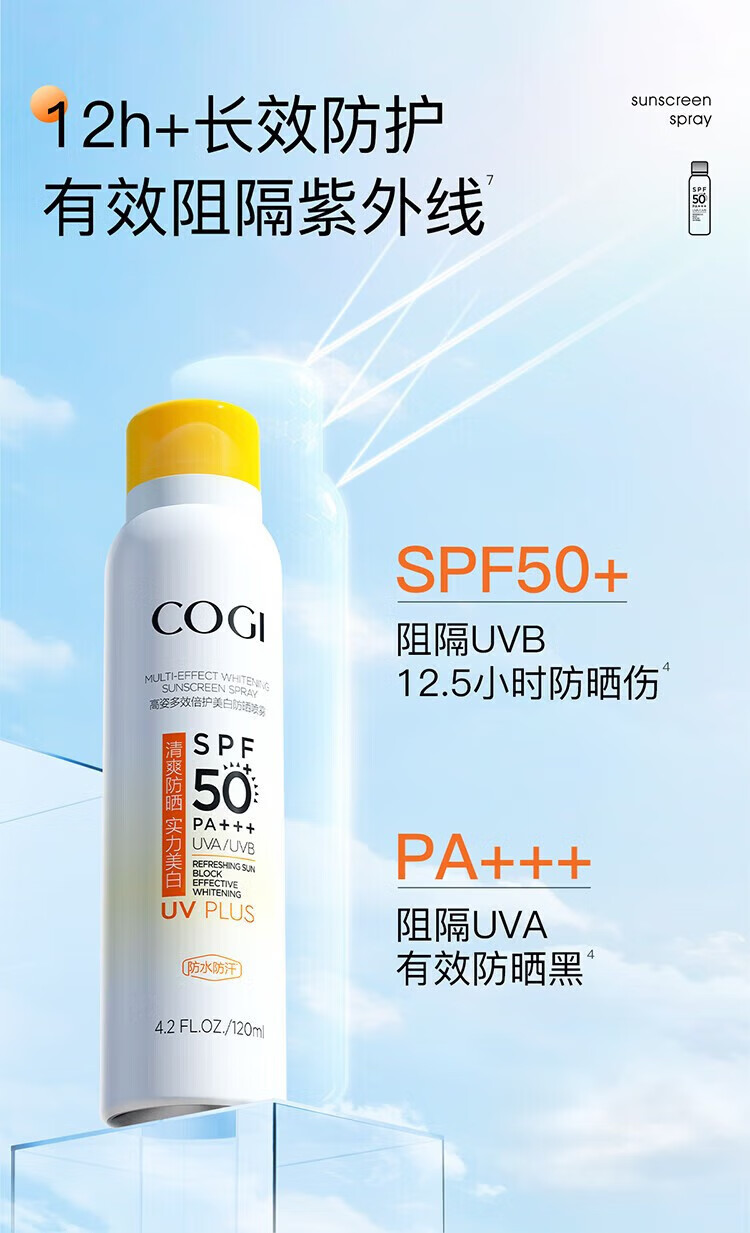 高姿（COGI）多效倍护美白防晒喷雾120ML2支装 SPF50+ PA+++