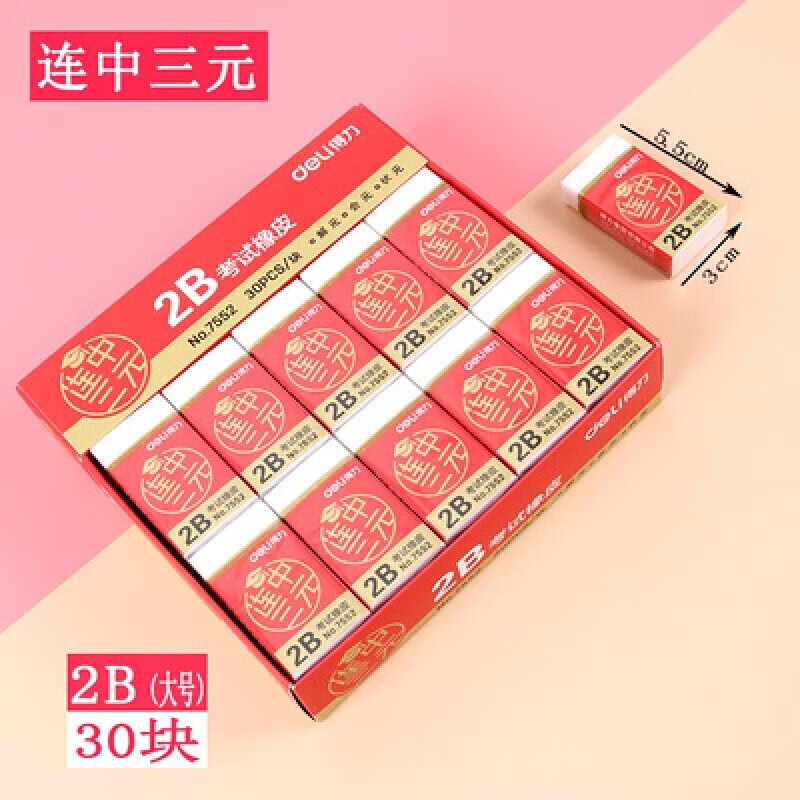 得力（deli）连中三元系列学生2B考试橡皮擦 美术学习办公橡皮擦 30块装 7550