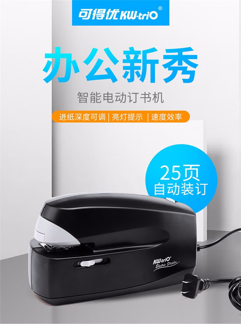 可得优（KW-triO）电动订书机订书器 全自动智能感应订书机 可装订25页 5990