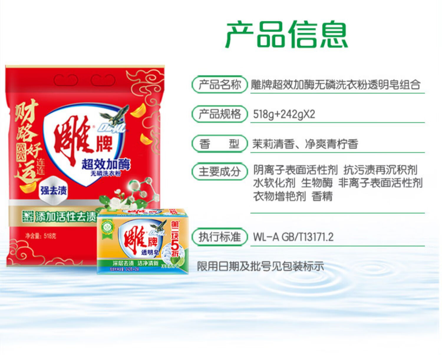 雕 超效无磷洗衣粉透明皂组合（茉莉清香518g+净爽青柠香242g*2块）