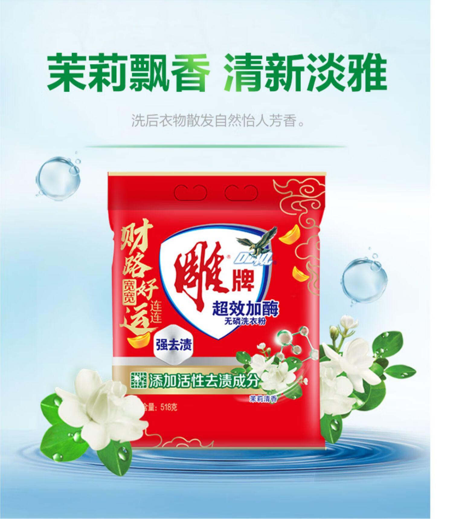 雕 强效去渍易漂洗 超效加酶无磷洗衣粉 茉莉清香518g*5