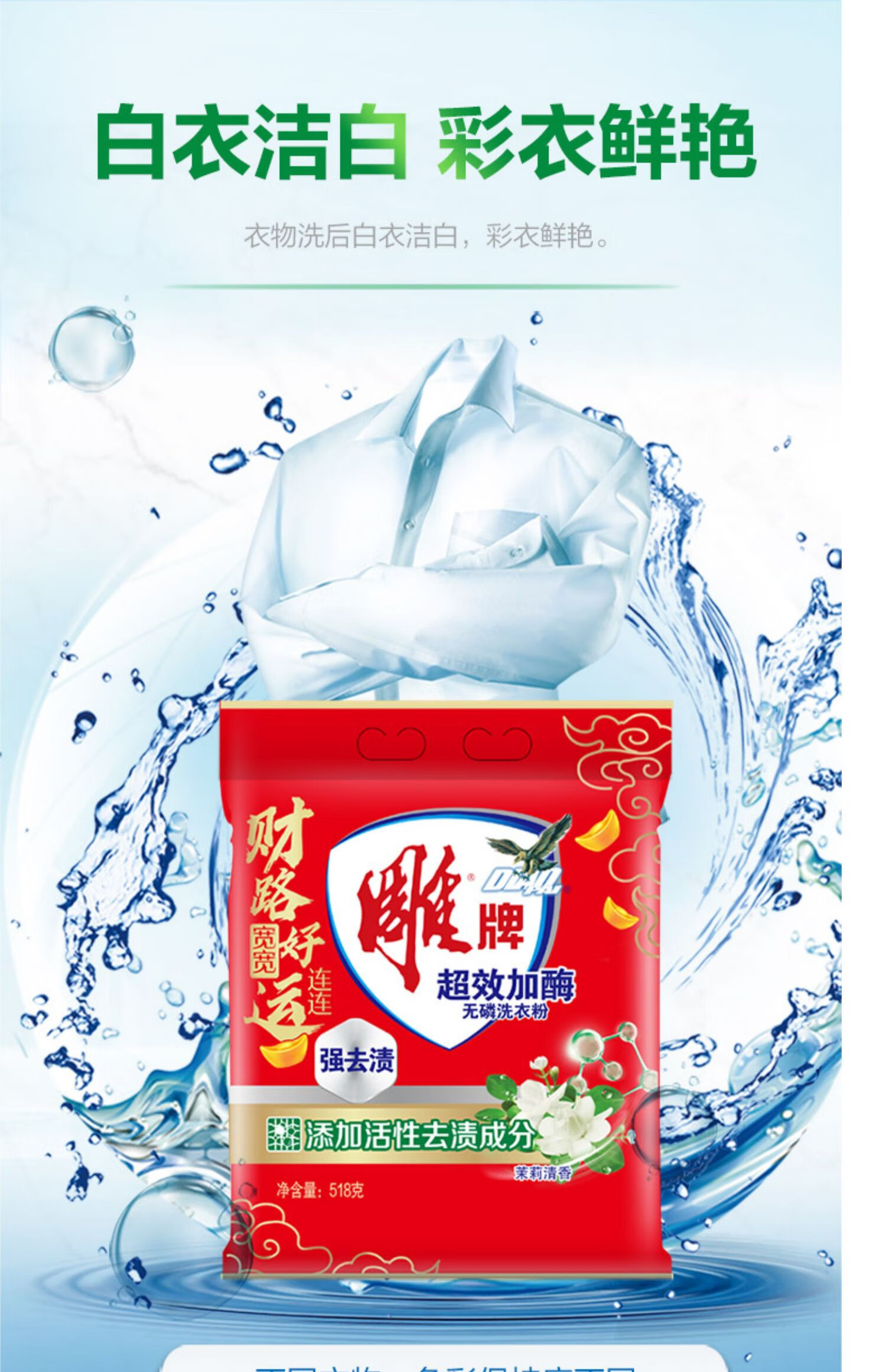 雕 强效去渍易漂洗 超效加酶无磷洗衣粉 茉莉清香518g*5