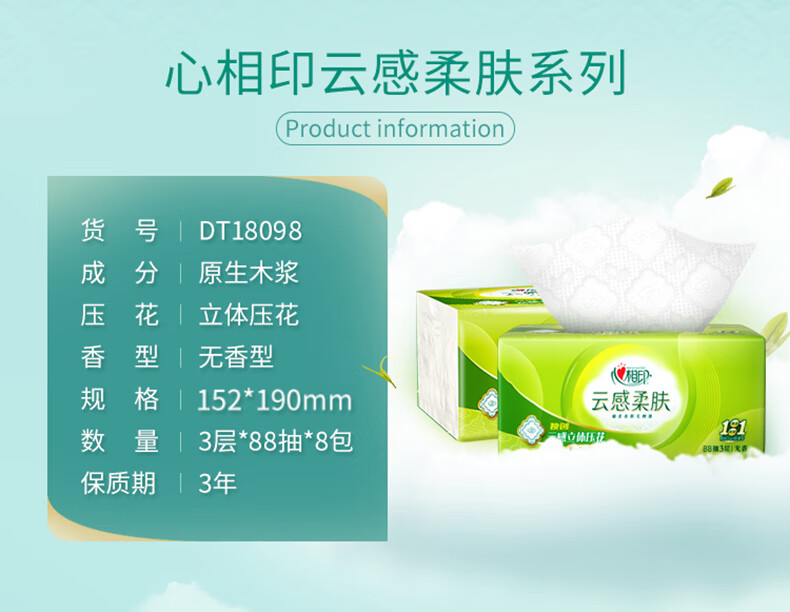 心相印（Mind Act Upon Mind） 云感抽纸 立体压花柔肤亲肤无香 3层*88抽*8包 M码 DT18098