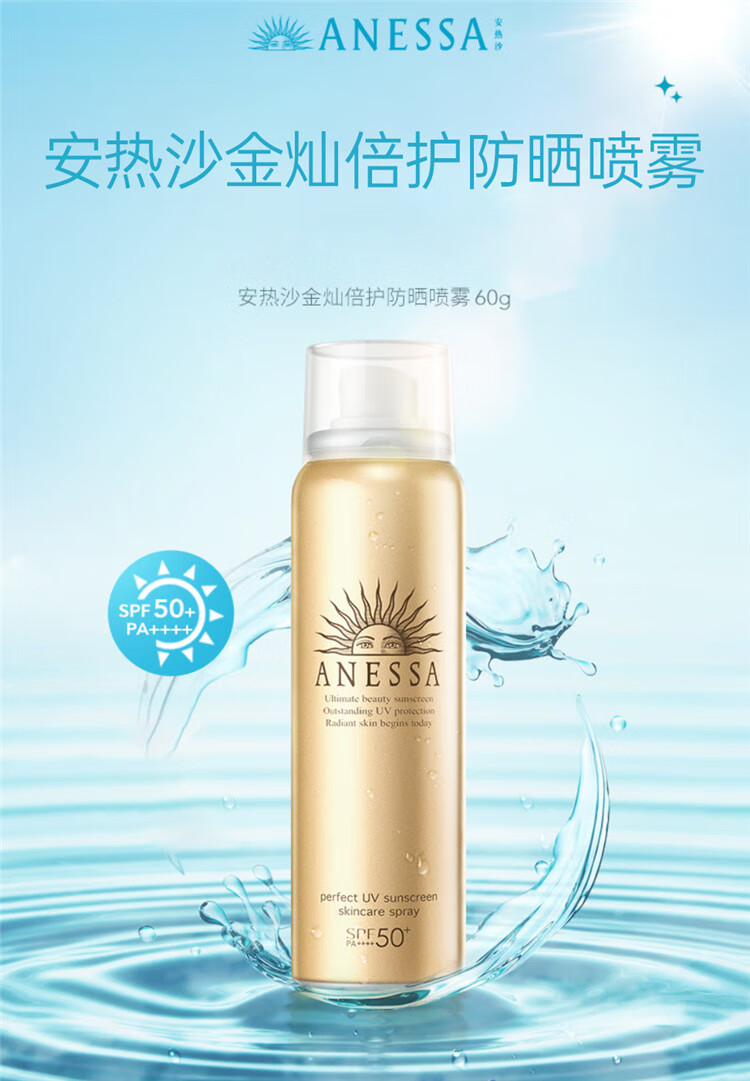安热沙（Anessa）防晒小金瓶 金灿倍护防护乳60ml+防晒喷雾60g