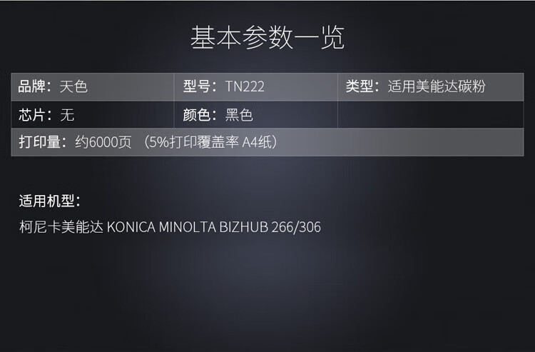 天色（TIANSE）TN222粉盒适用柯尼卡美能达（KONICA MINOLTA）BH266/306碳粉【6000页】标准版