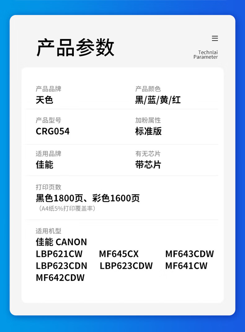 天色（TIANSE）CRG054硒鼓适用佳能 MF643Cdw MF645Cx MF641Cw LBP621Cw LBP623Cdn粉盒【1600页】蓝色 标容