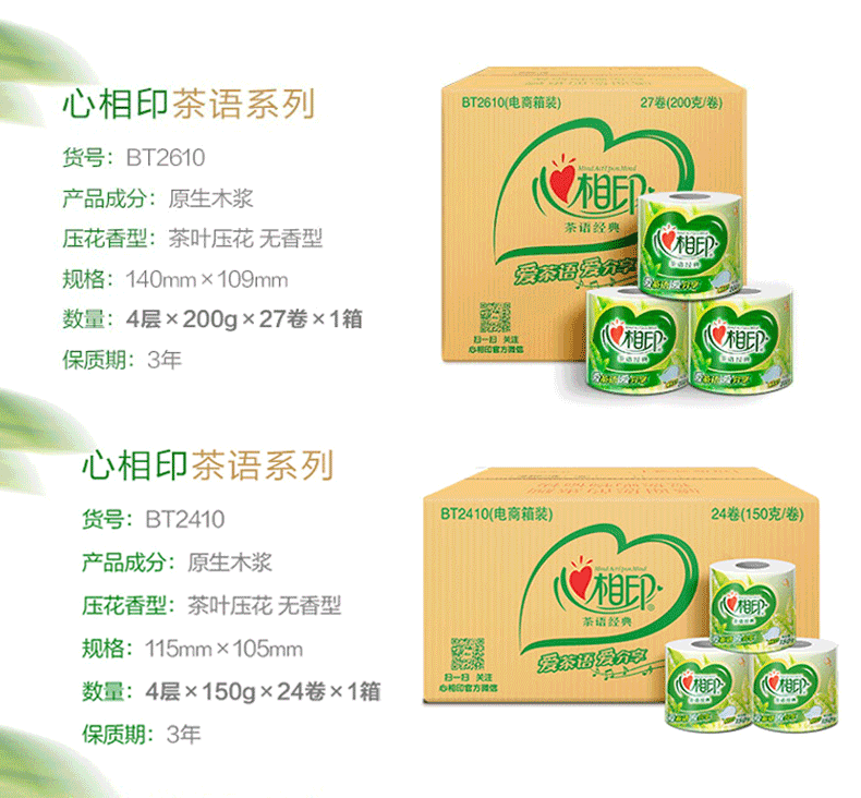 心相印（Mind Act Upon Mind） 茶语经典四层茶叶压花卷筒卫生纸150克24卷整箱