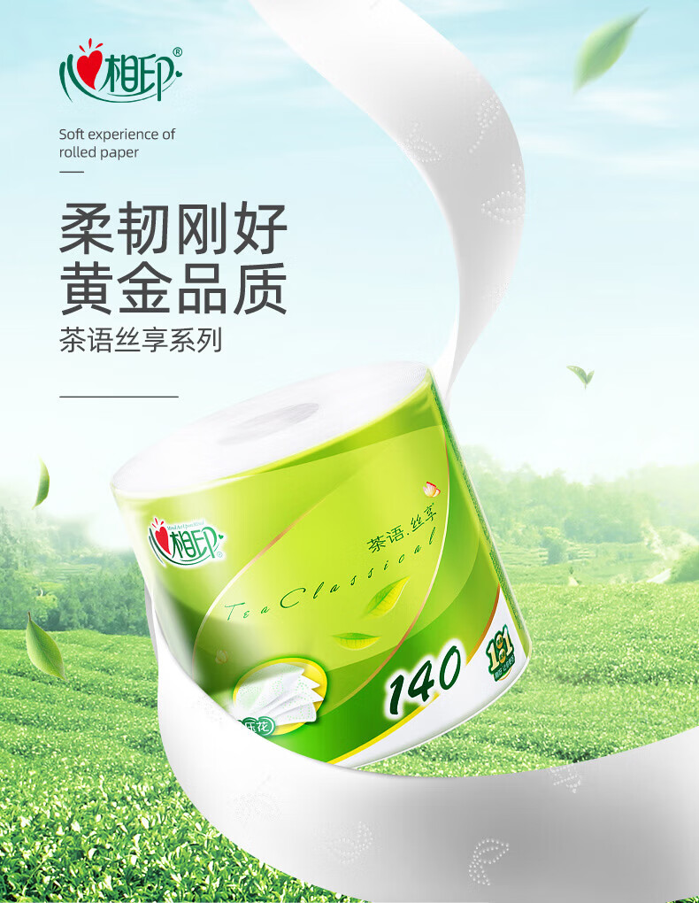 心相印（Mind Act Upon Mind） 茶语经典四层加厚茶叶压花卷筒卫生纸140克27粒整箱