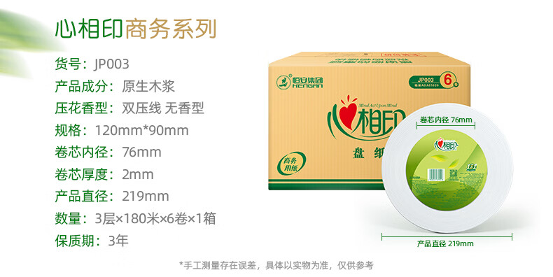心相印（Mind Act Upon Mind） 卷纸 商用大盘纸3层180米*6卷 （整箱销售）