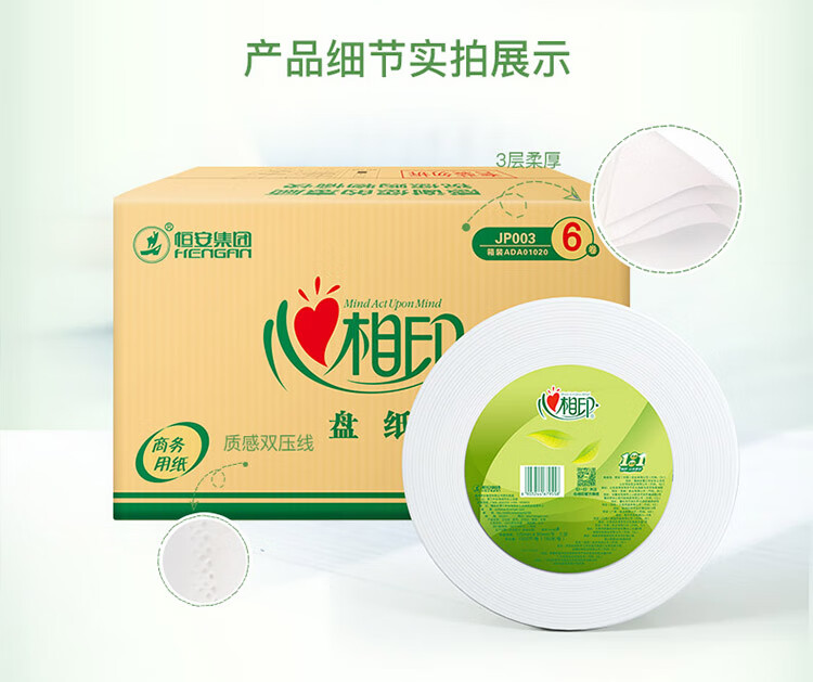 心相印（Mind Act Upon Mind） 卷纸 商用大盘纸3层180米*6卷 （整箱销售）