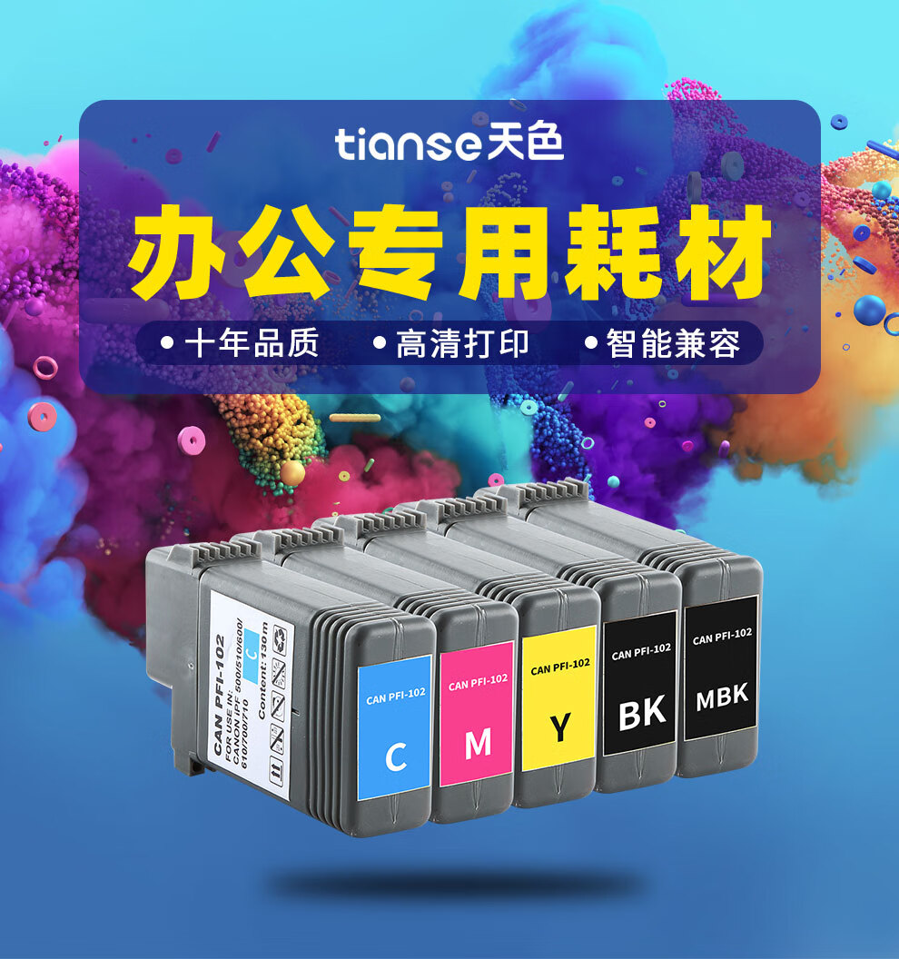 天色（TIANSE）PFI-102墨盒适用佳能绘图仪IPF-500 510 600 610 700 750 755 710粉盒【130ML】蓝色