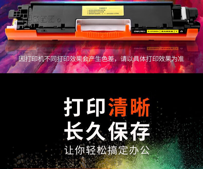 得力（deli）D-CF352A 激光碳粉盒适用机型HP Color LaserJet Pro MFP M176n/M177fw【1000页】黄色