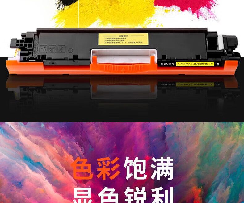 得力（deli）D-CF352A 激光碳粉盒适用机型HP Color LaserJet Pro MFP M176n/M177fw【1000页】黄色