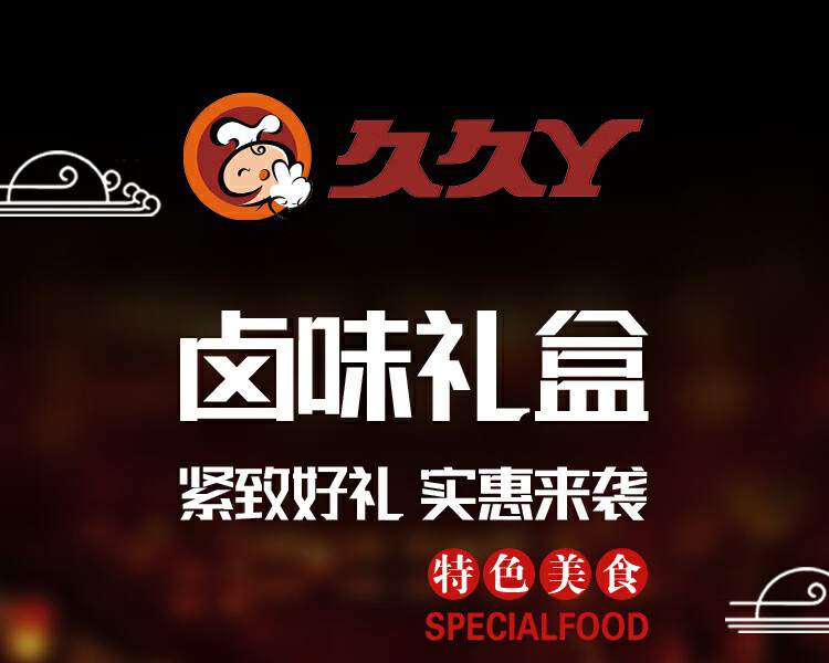 久久丫 卤味零食大礼包 浓情厚意卤味礼盒 968g 夜宵充饥休闲食品