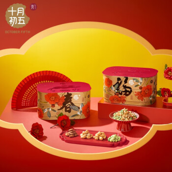 十月初五（OCTOBER FIFTH） 送礼团购礼盒迎春接福礼盒1000g（铁盒）合桃酥杏仁饼鲍鱼酥腰果