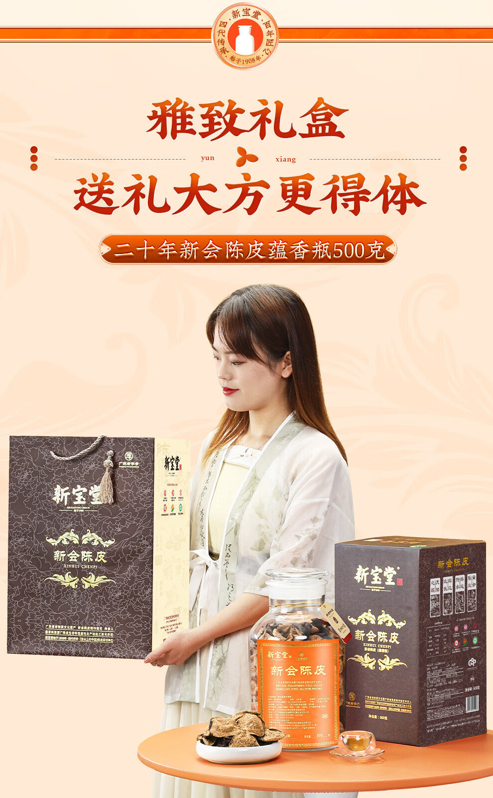 新宝堂 陈皮二十年新会陈皮广东特产20年陈皮茶蕴香瓶礼盒500克YX-2050