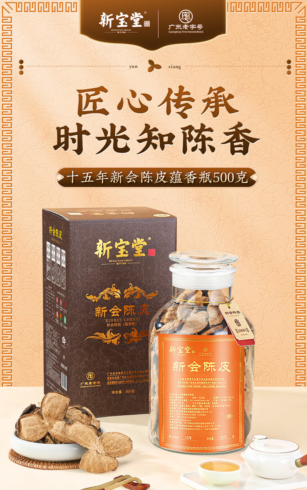 新宝堂 陈皮十五年新会陈皮广东特产15年陈皮茶蕴香瓶礼盒500克YX-1550