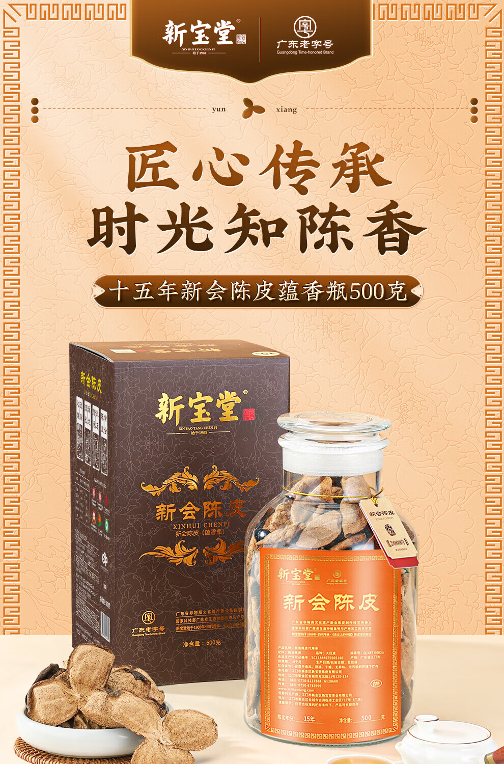 新宝堂 陈皮十五年新会陈皮广东特产15年陈皮茶蕴香瓶礼盒500克YX-1550