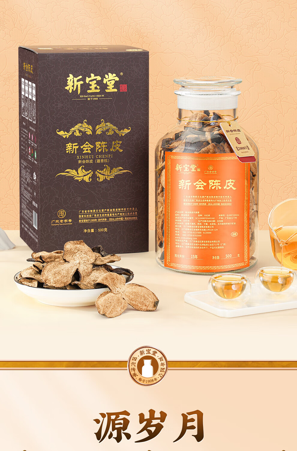 新宝堂 陈皮十五年新会陈皮广东特产15年陈皮茶蕴香瓶礼盒500克YX-1550
