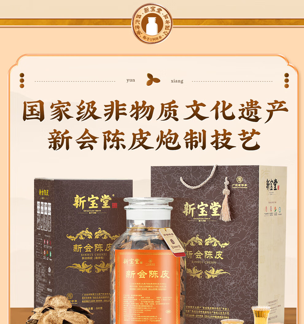 新宝堂 陈皮十五年新会陈皮广东特产15年陈皮茶蕴香瓶礼盒500克YX-1550
