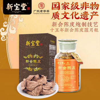 新宝堂 十五年新会陈皮广东特产15年养生陈皮茶蕴月瓶礼盒250克YY-1525