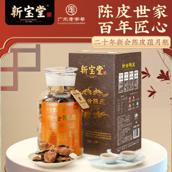 新宝堂陈皮二十年新会陈皮广东特产20年陈皮茶蕴月瓶礼盒250克YY-2025