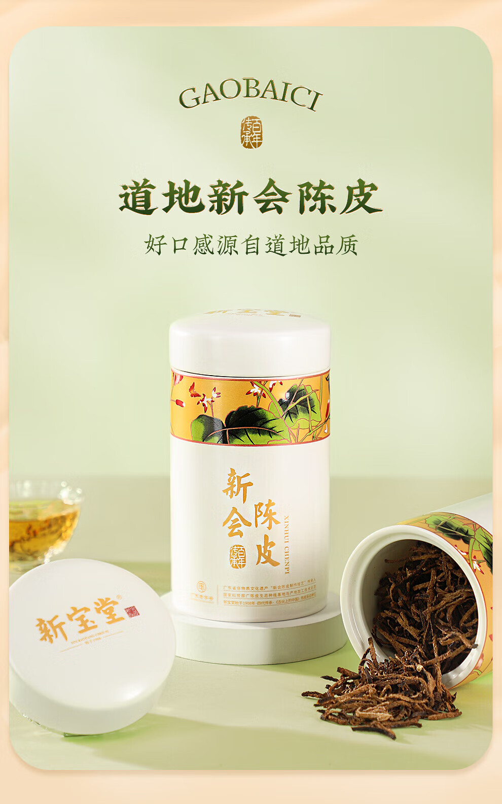 新宝堂 陈皮二十年新会广东特产20年养生陈皮茶高白瓷礼盒60克CP-GBC20