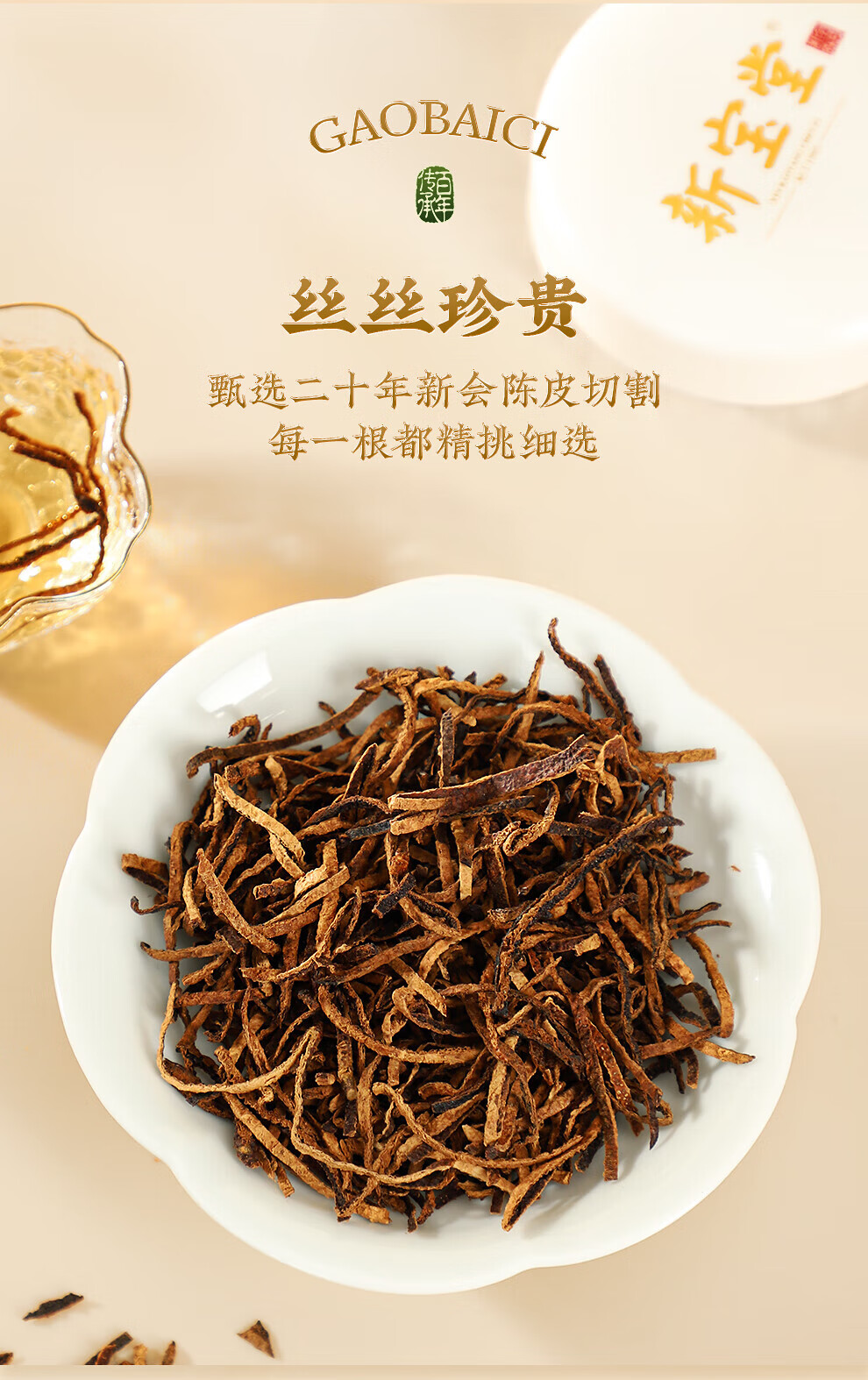 新宝堂 陈皮二十年新会广东特产20年养生陈皮茶高白瓷礼盒60克CP-GBC20