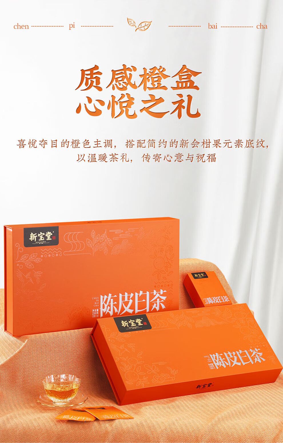 新宝堂 新会陈皮白茶茶砖礼盒广东特产道地养生茶白茶小礼盒25克CY-BC25