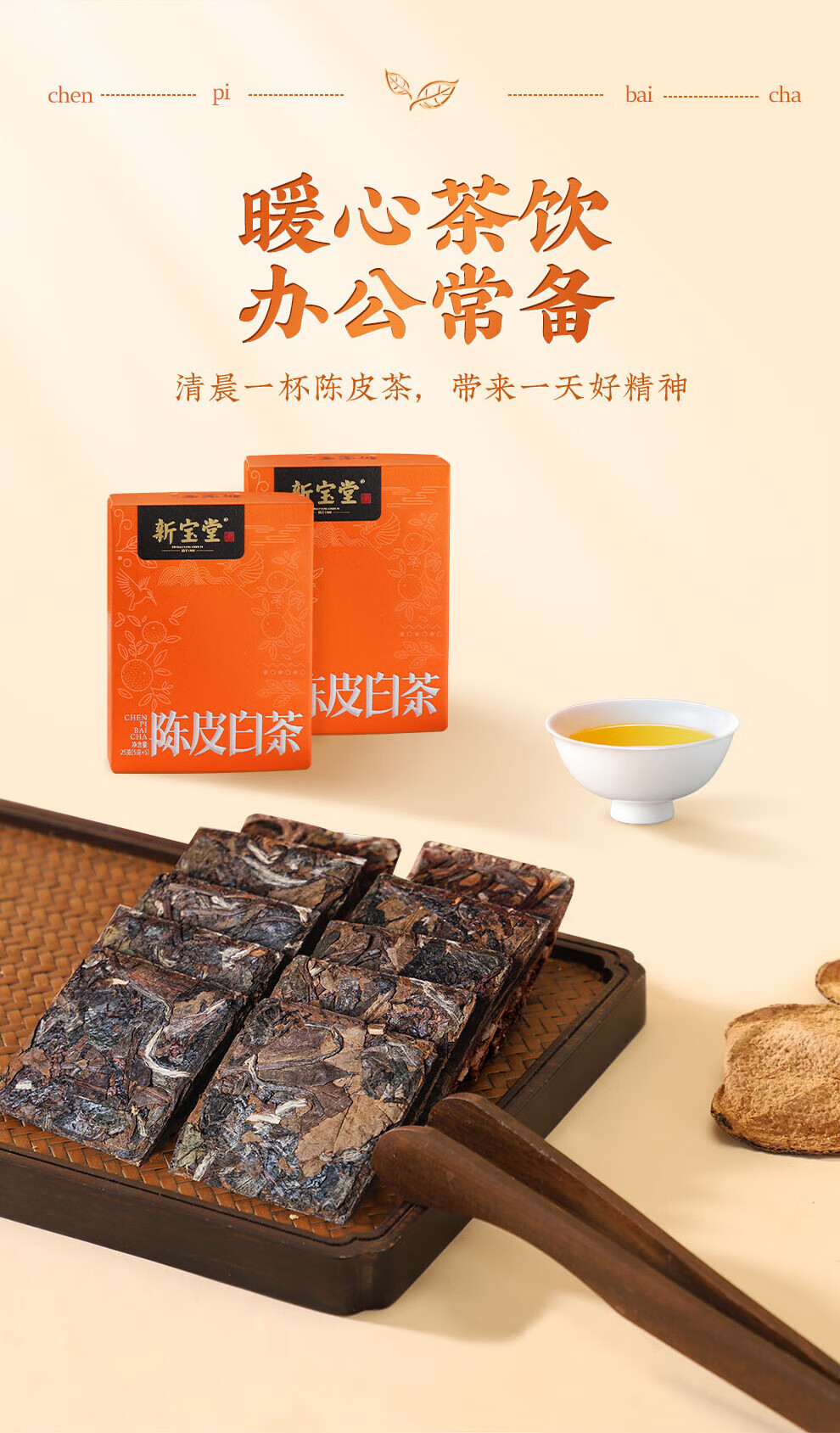 新宝堂 新会陈皮白茶茶砖礼盒广东特产道地养生茶白茶小礼盒25克CY-BC25