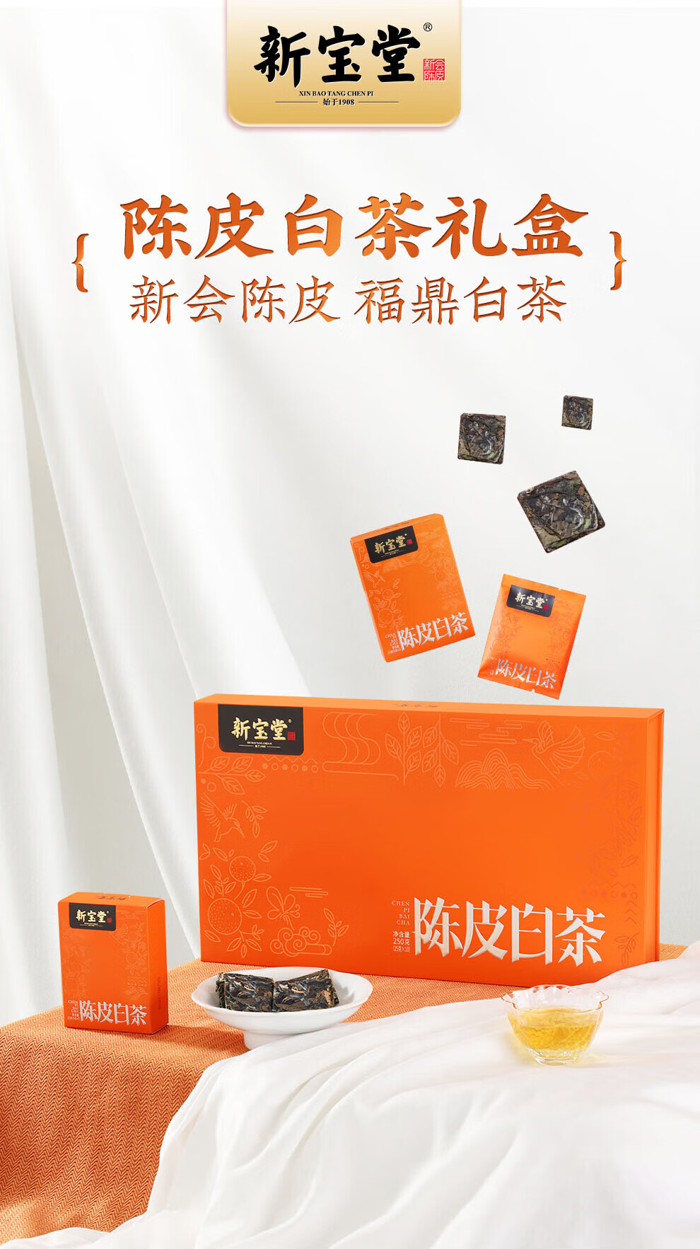 新宝堂 新会陈皮白茶茶砖礼盒广东特产道地养生茶白茶小礼盒25克CY-BC25