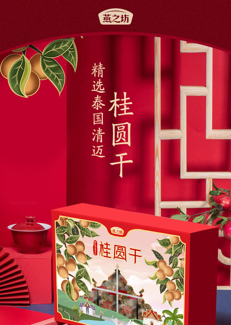 燕之坊 送礼团购礼盒新版精选泰国清迈桂圆干礼盒538g/提