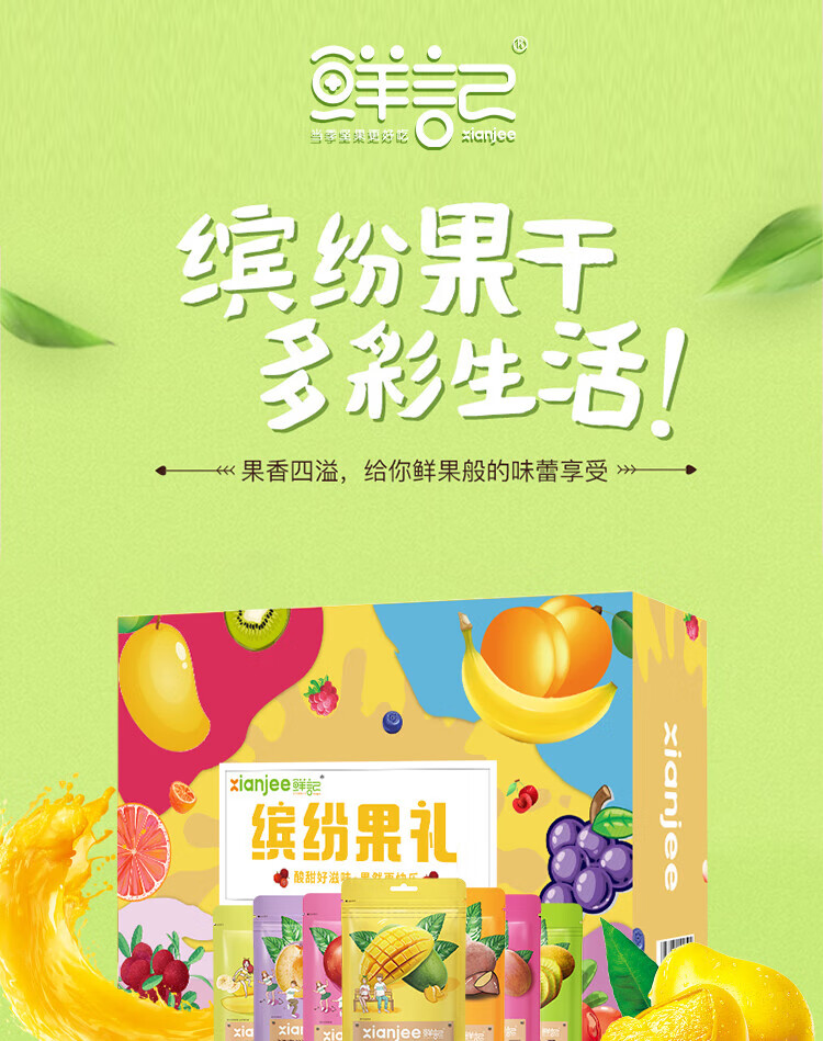 鲜记 送礼团购礼盒缤纷果礼果干礼盒0.956kg