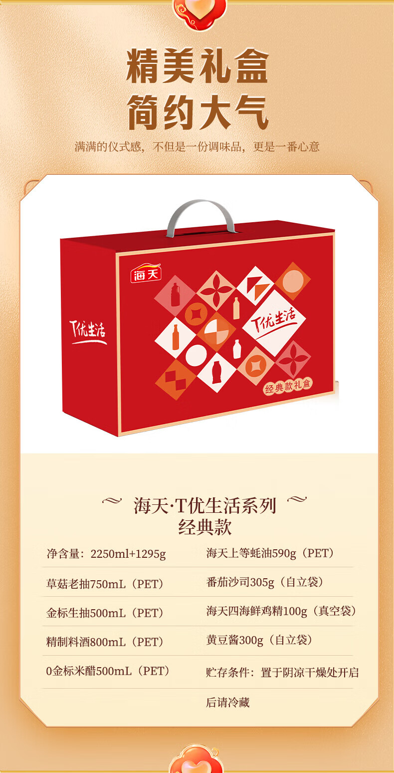 海天 T优生活系列调味品酱油米醋蚝油料酒组合经典款礼盒2250ml+1295g