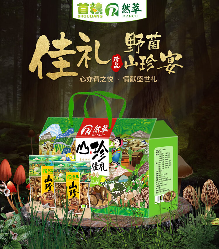 首粮 送礼礼盒然萃-山珍佳礼干菌佳礼山干货土特产菌菇7种组合共1330g