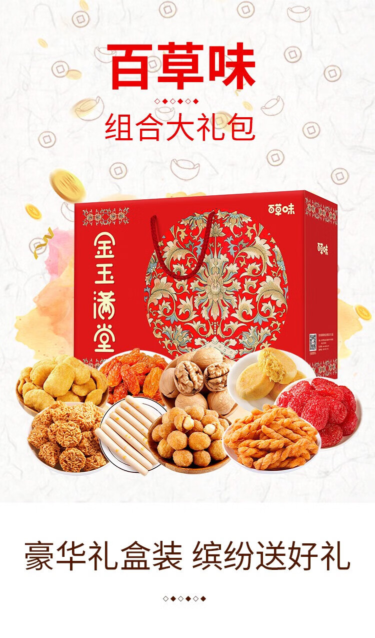 百草味金玉满堂礼盒（1060g）