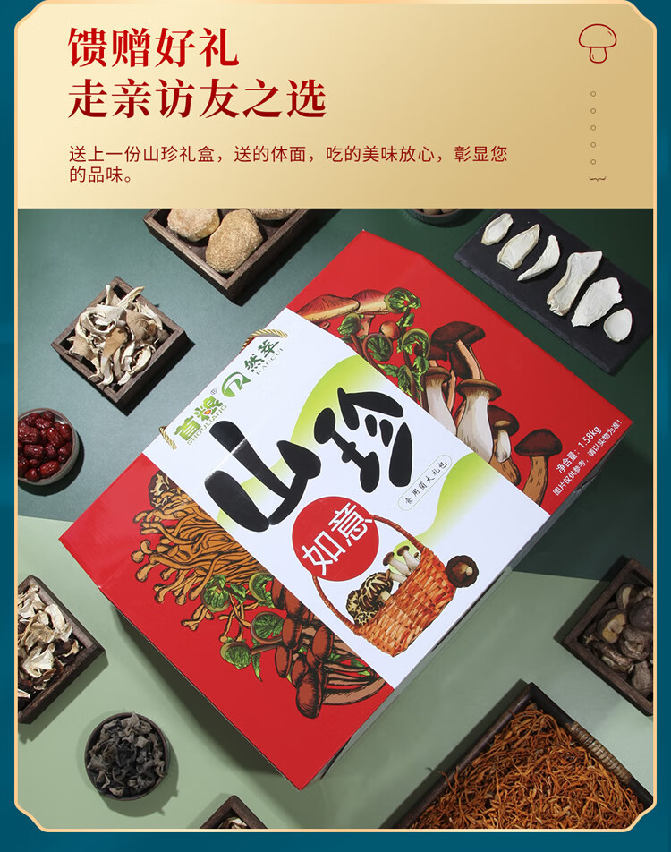首粮 送礼团购礼盒南北干货 干菌食用大礼包山珍如意干菌礼盒1580g