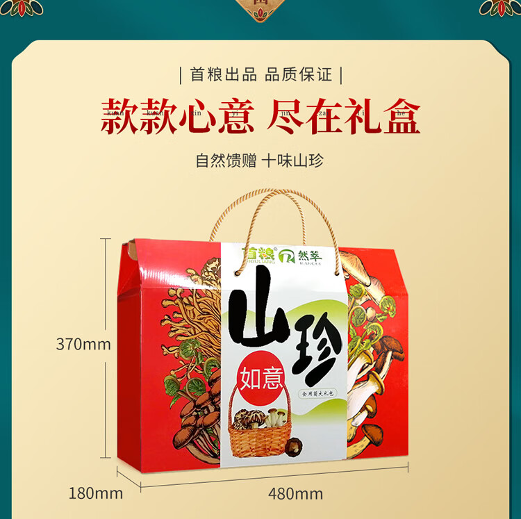 首粮 送礼团购礼盒南北干货 干菌食用大礼包山珍如意干菌礼盒1580g